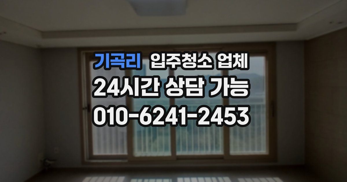 기곡리 입주청소 업체