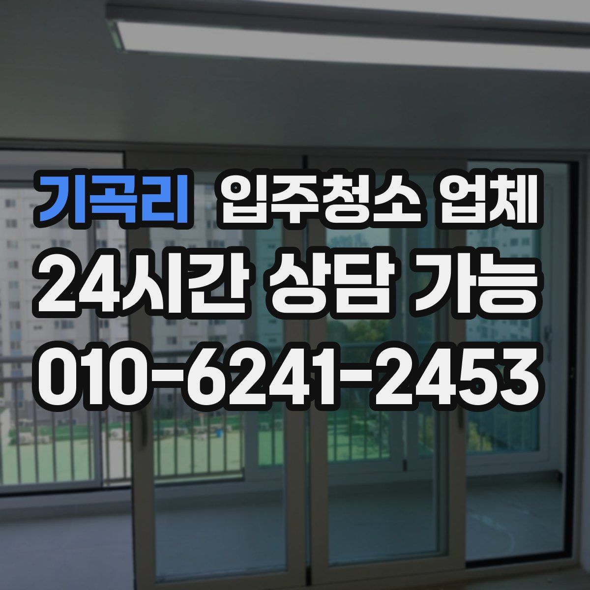 기곡리 입주청소 업체