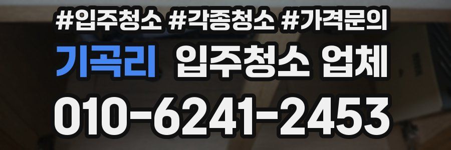 기곡리 입주청소 업체