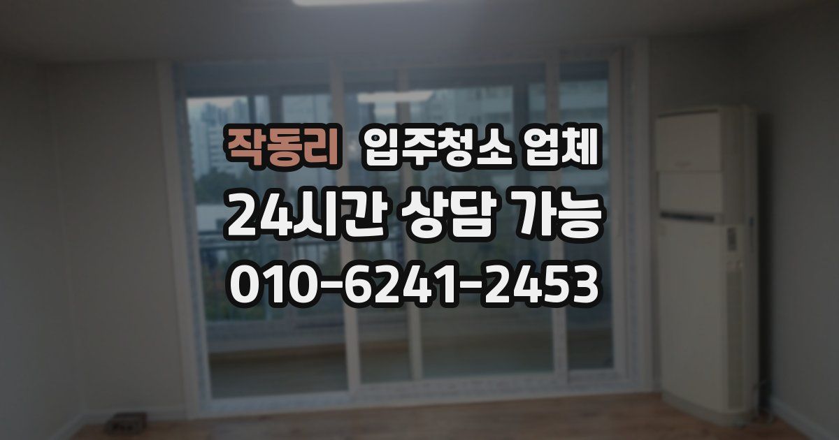 작동리 입주청소 업체