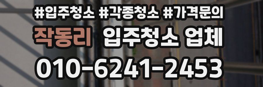 작동리 입주청소 업체