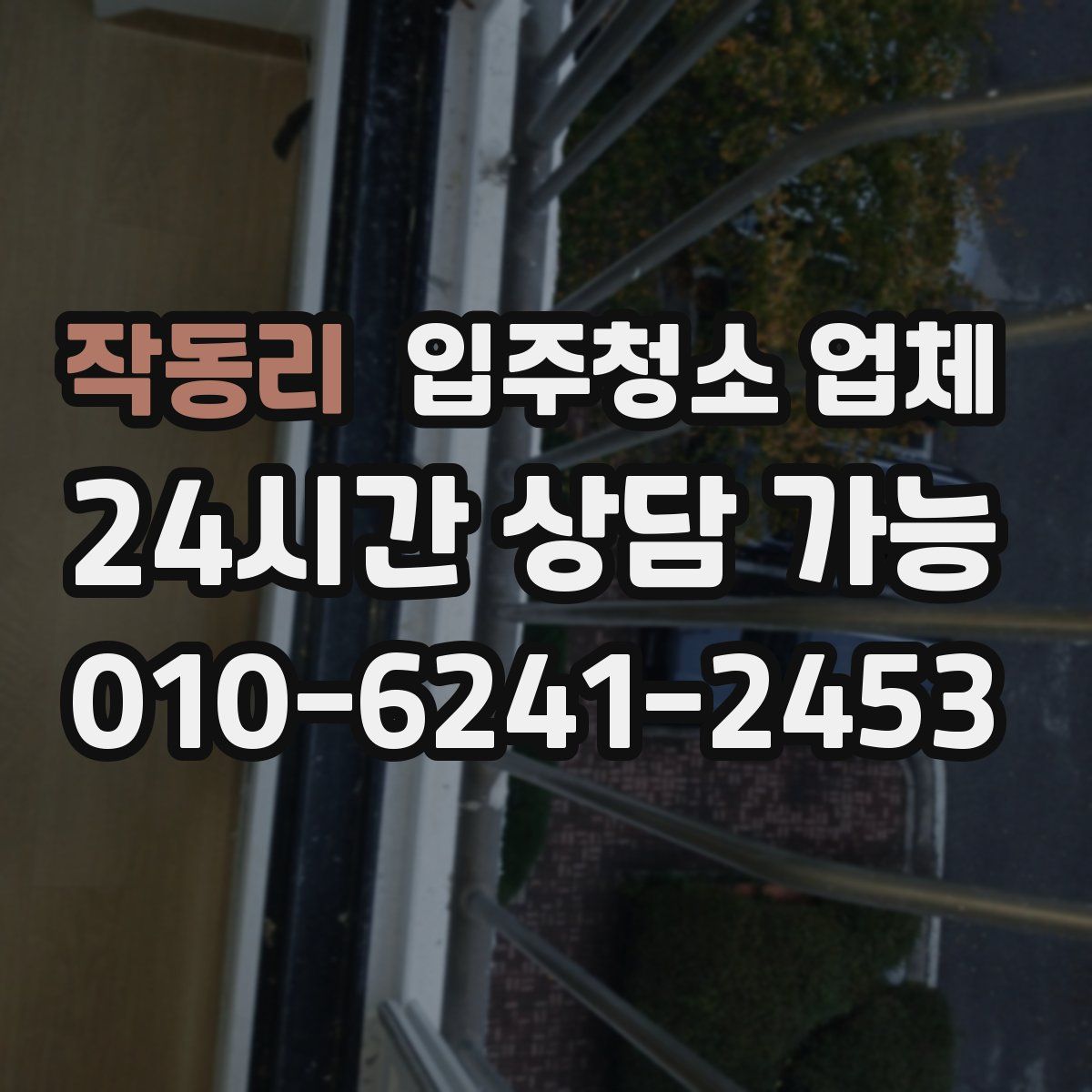 작동리 입주청소 업체