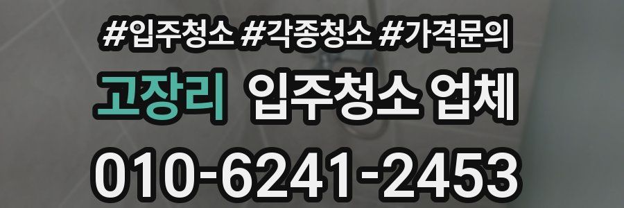 고장리 입주청소 업체