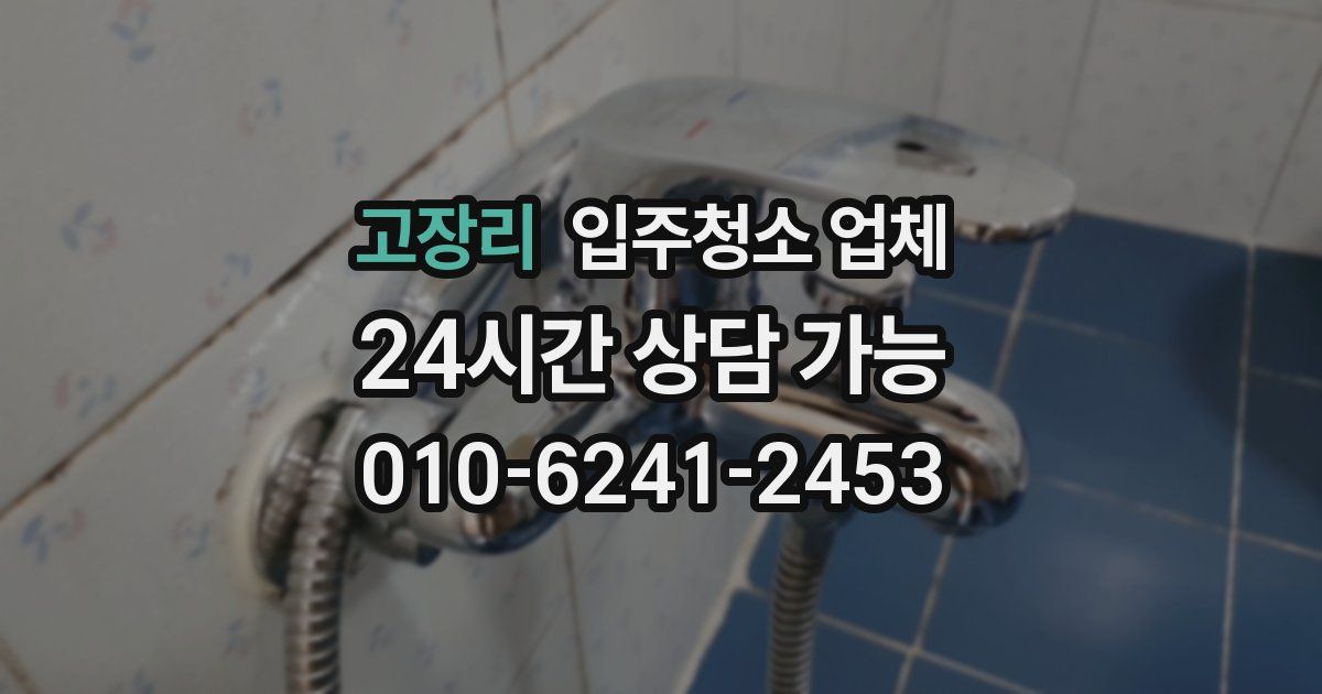 고장리 입주청소 업체