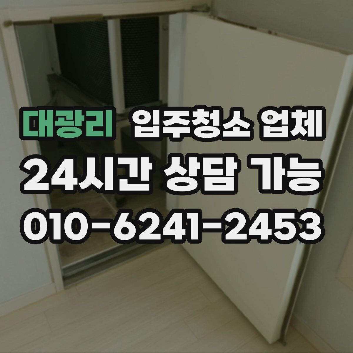 대광리 입주청소 업체