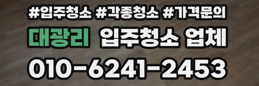 대광리 입주청소 업체