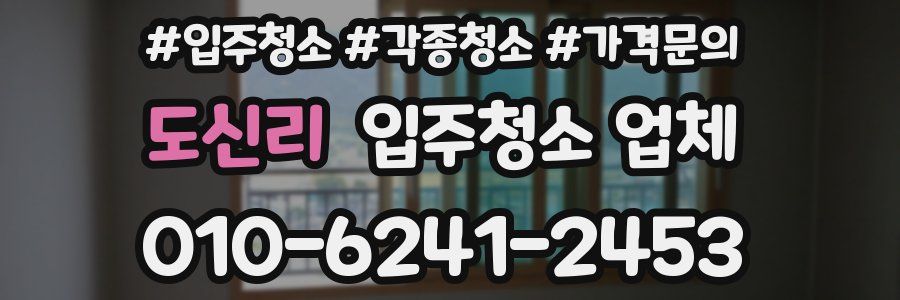 도신리 입주청소 업체