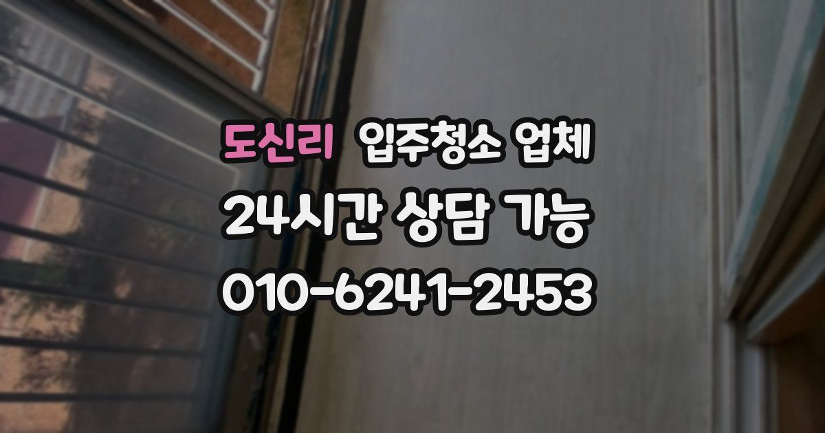 도신리 입주청소 업체
