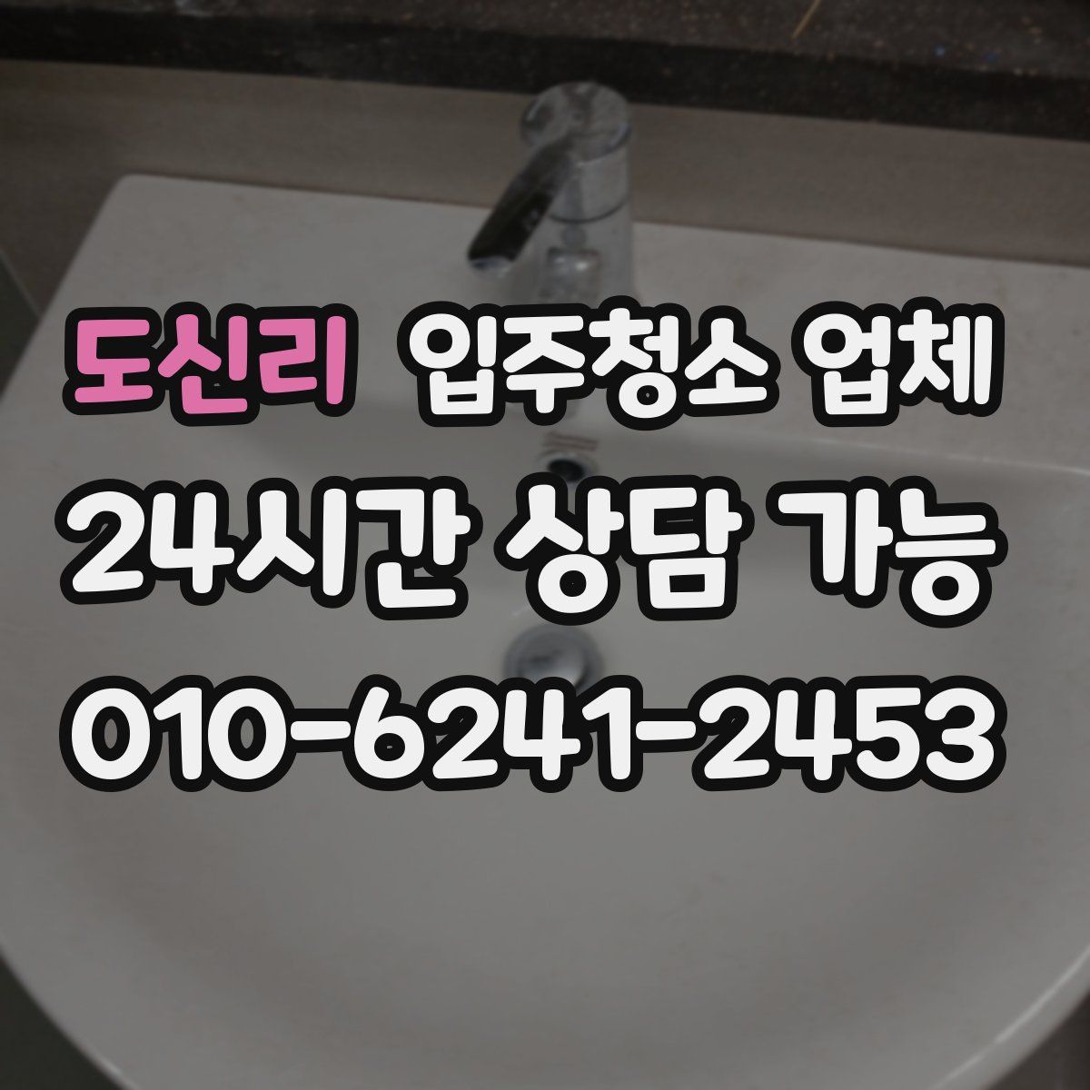 도신리 입주청소 업체