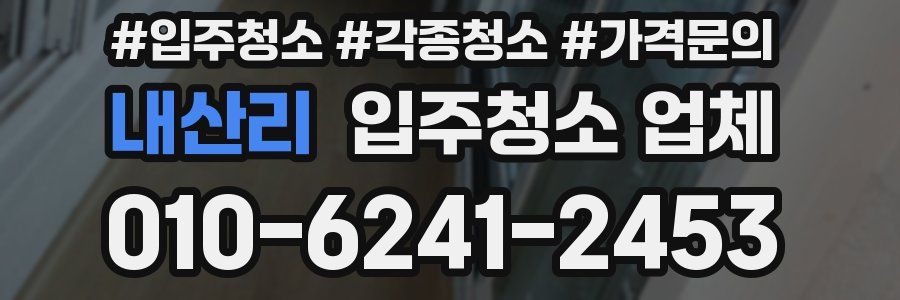 내산리 입주청소 업체