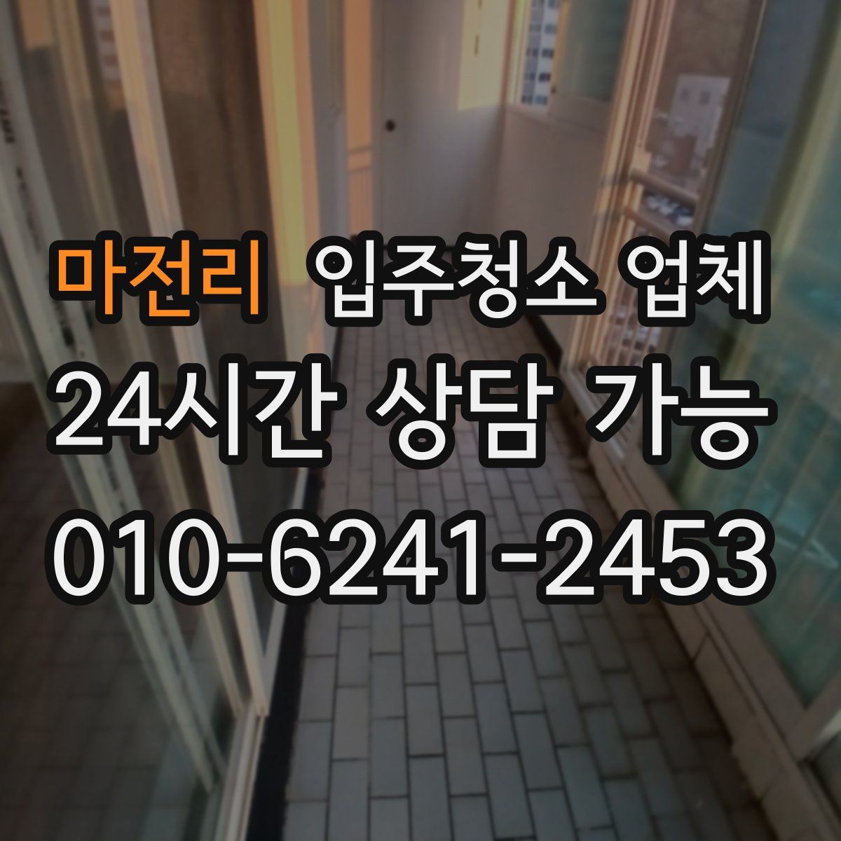 마전리 입주청소 업체