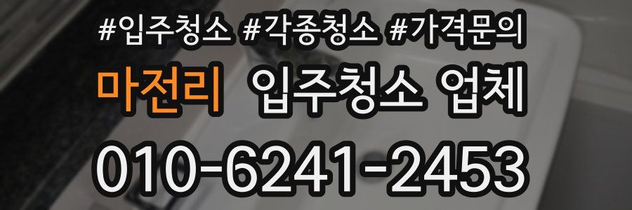 마전리 입주청소 업체
