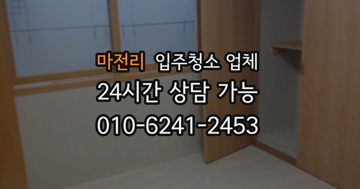 마전리 입주청소 업체