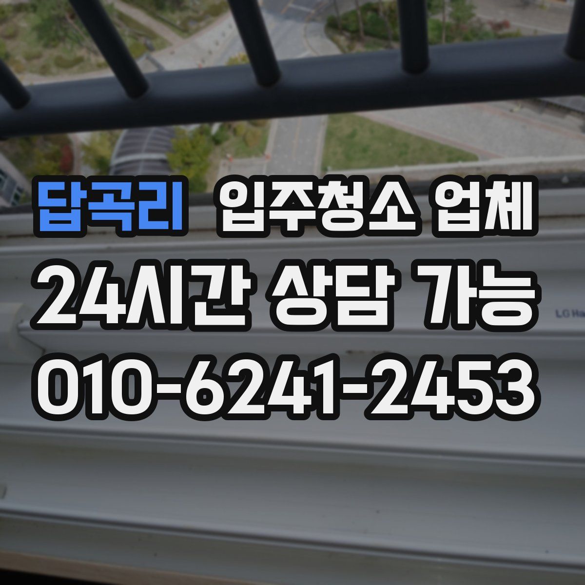 답곡리 입주청소 업체