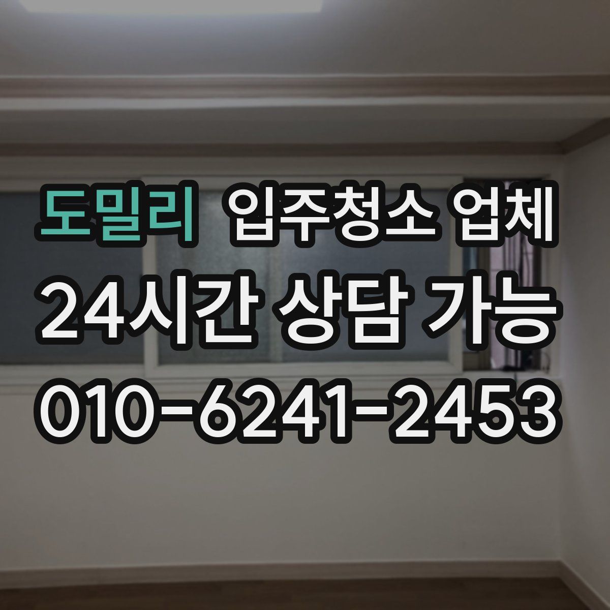 도밀리 입주청소 업체