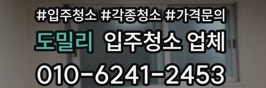 도밀리 입주청소 업체