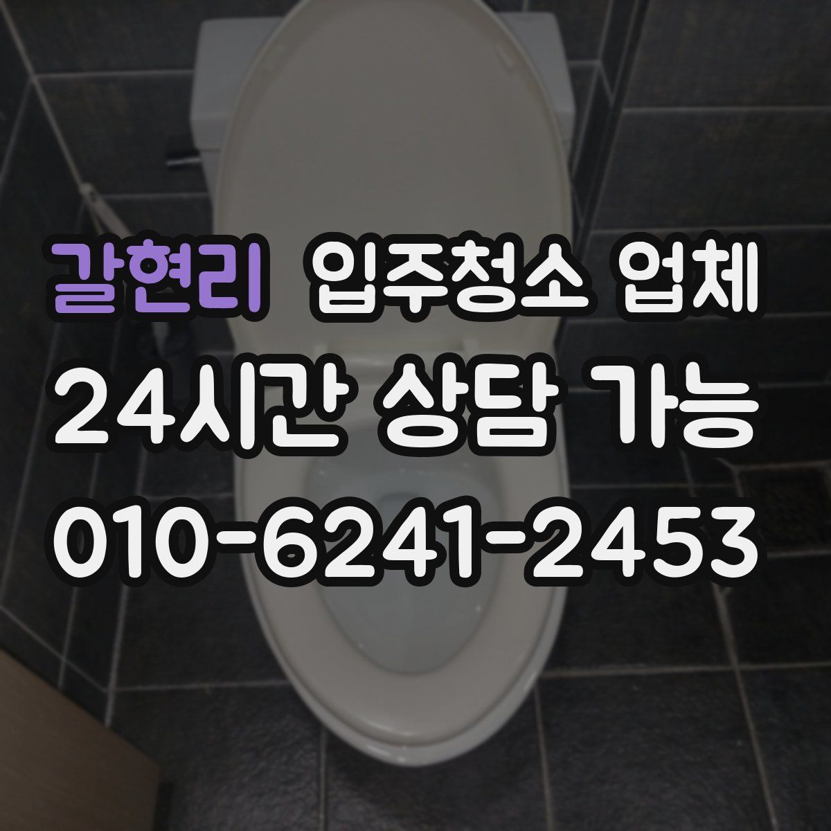 갈현리 입주청소 업체