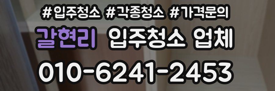 갈현리 입주청소 업체