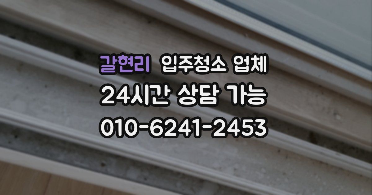 갈현리 입주청소 업체