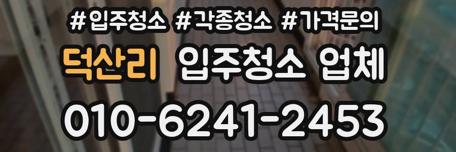 덕산리 입주청소 업체