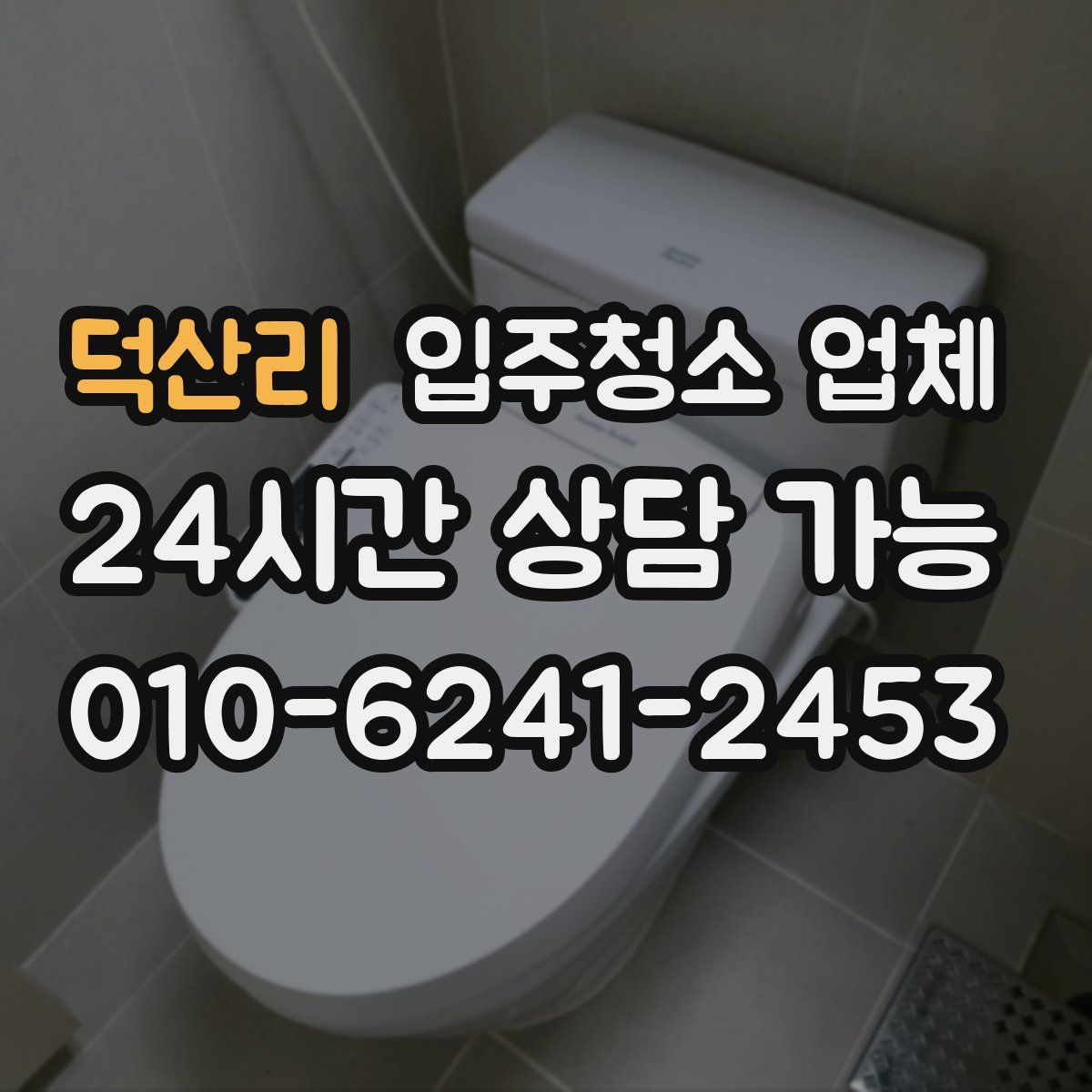 덕산리 입주청소 업체
