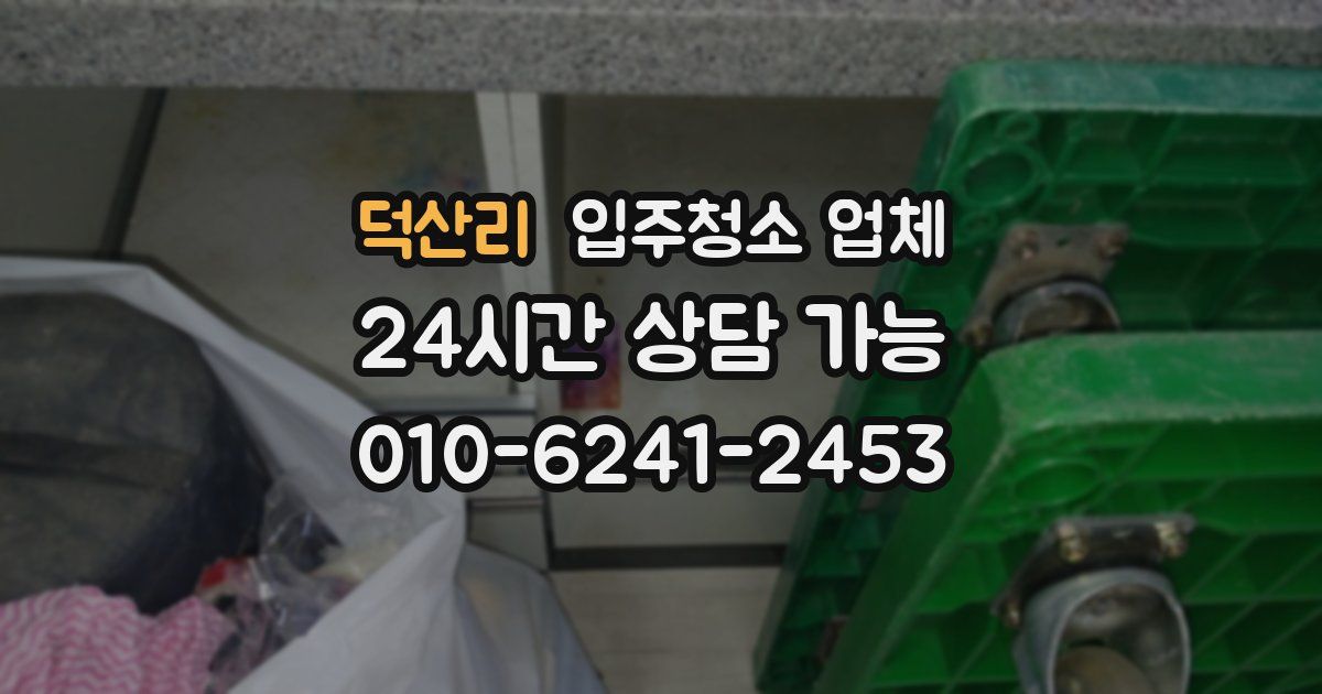 덕산리 입주청소 업체