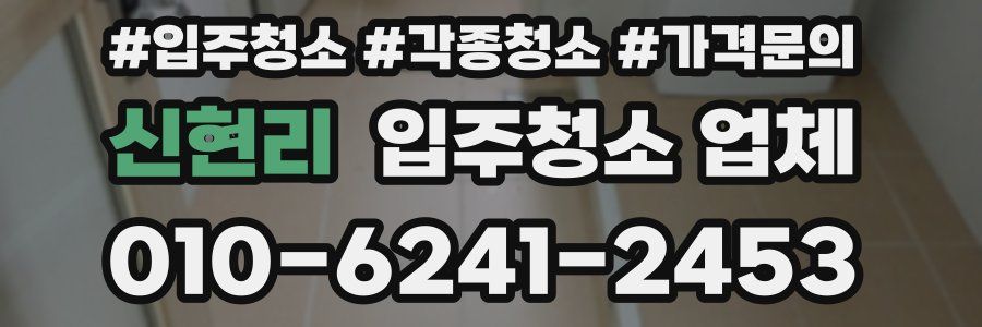 신현리 입주청소 업체