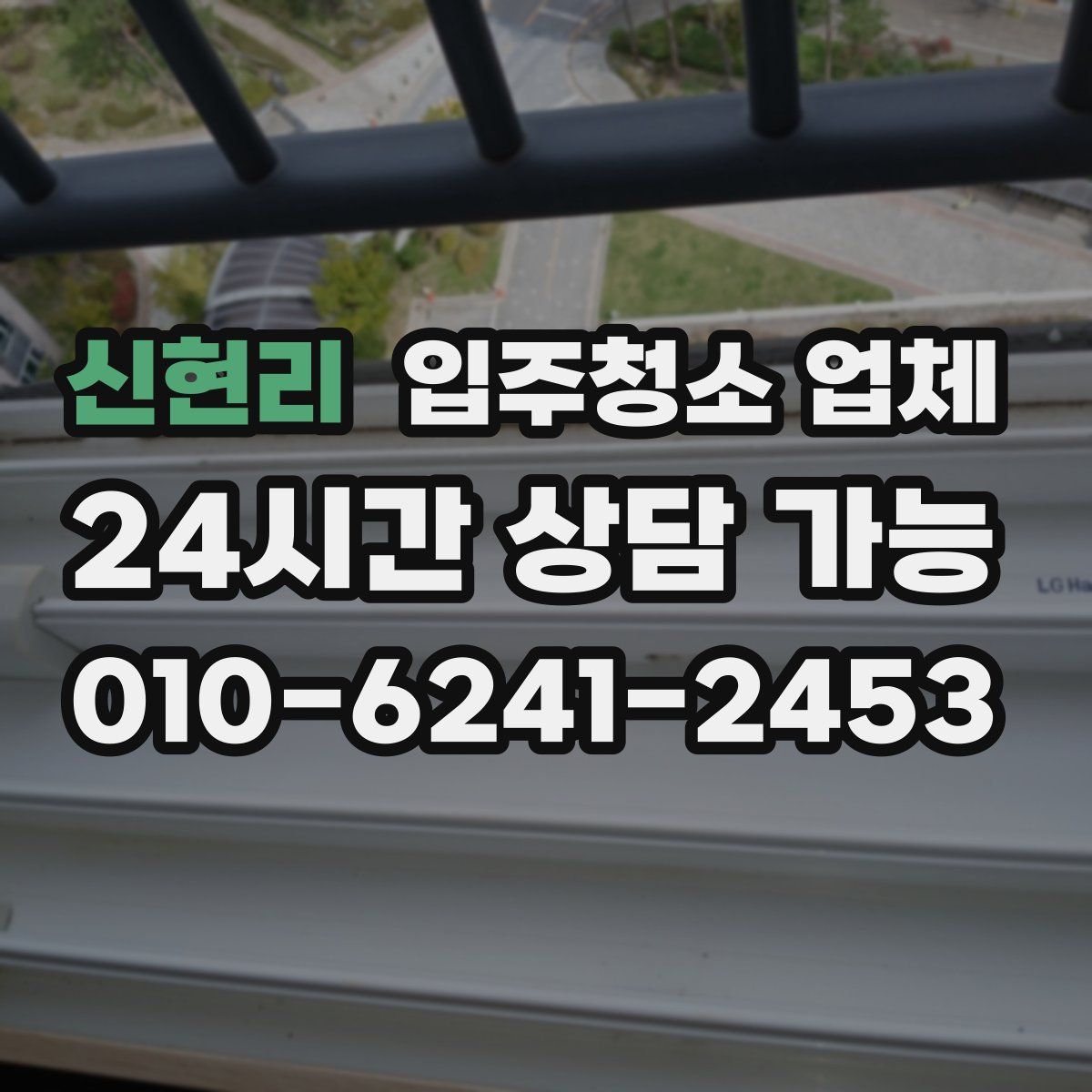 신현리 입주청소 업체