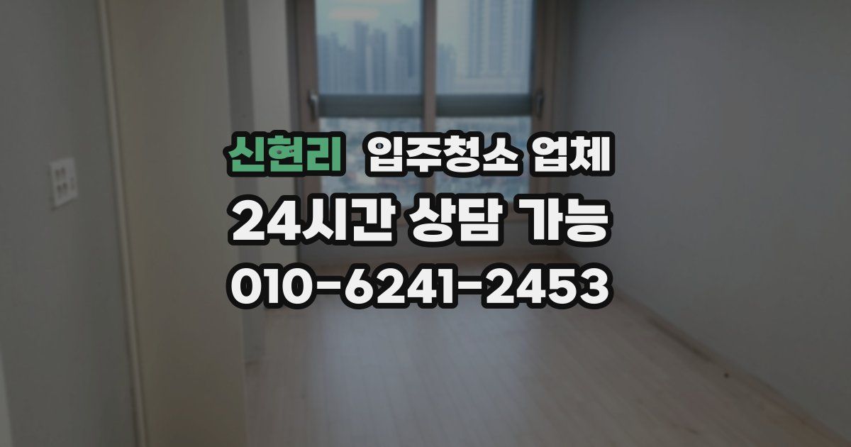 신현리 입주청소 업체