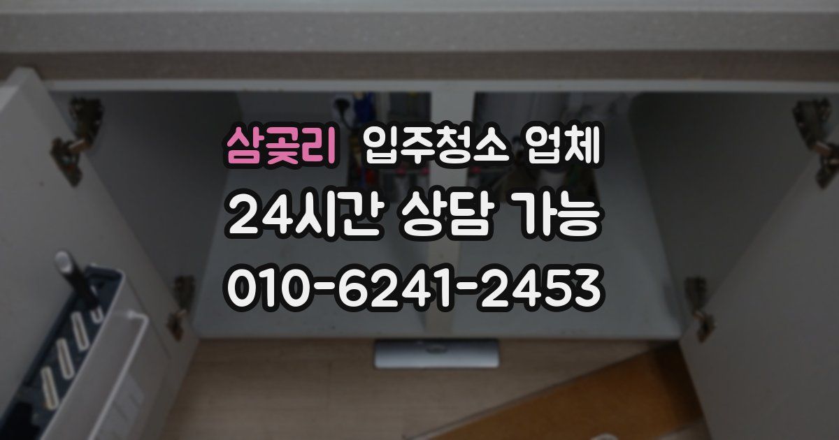 삼곶리 입주청소 업체