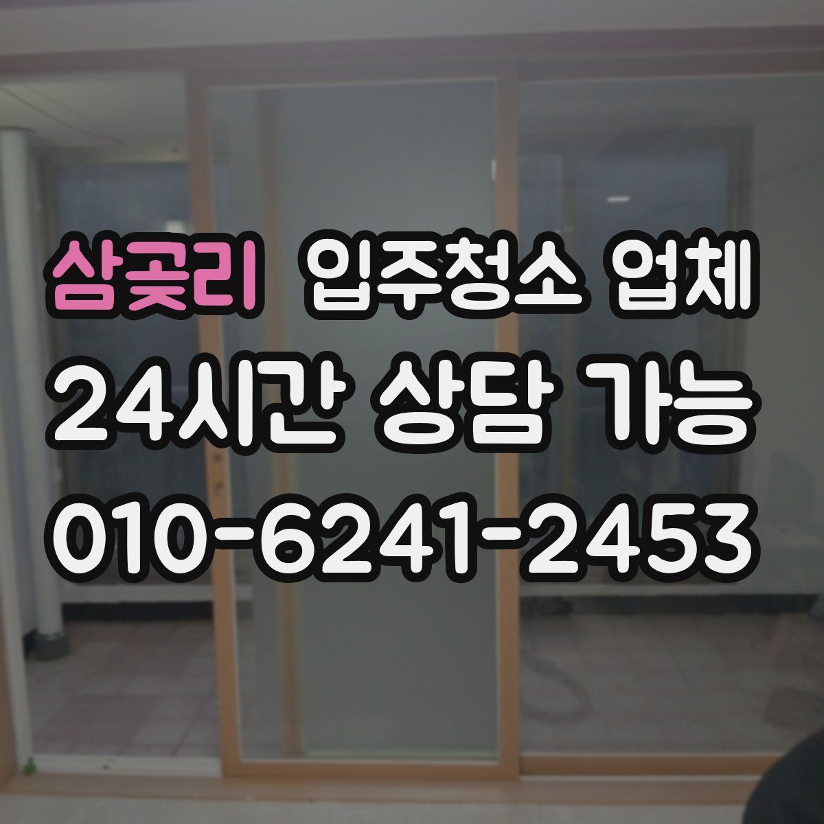 삼곶리 입주청소 업체