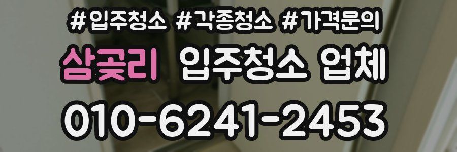 삼곶리 입주청소 업체