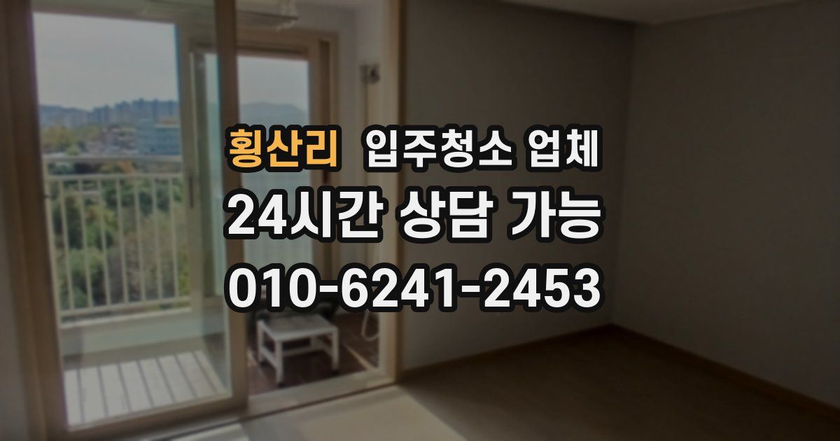 횡산리 입주청소 업체