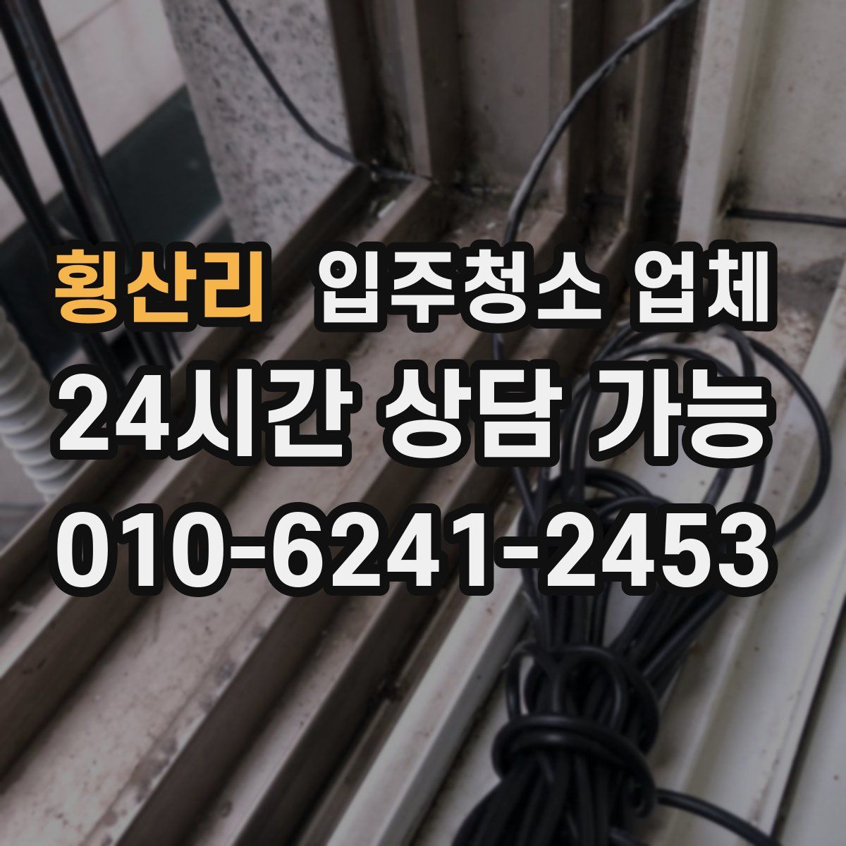 횡산리 입주청소 업체