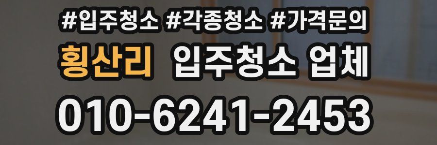 횡산리 입주청소 업체
