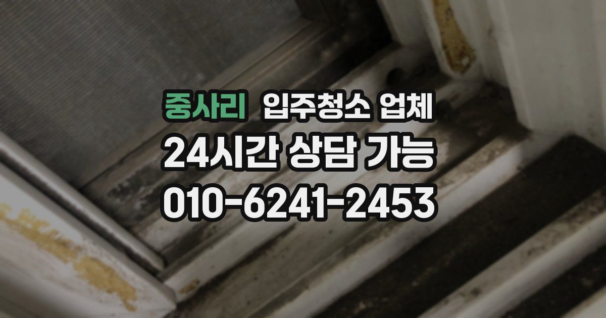 중사리 입주청소 업체