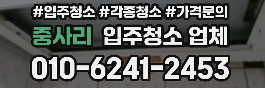중사리 입주청소 업체