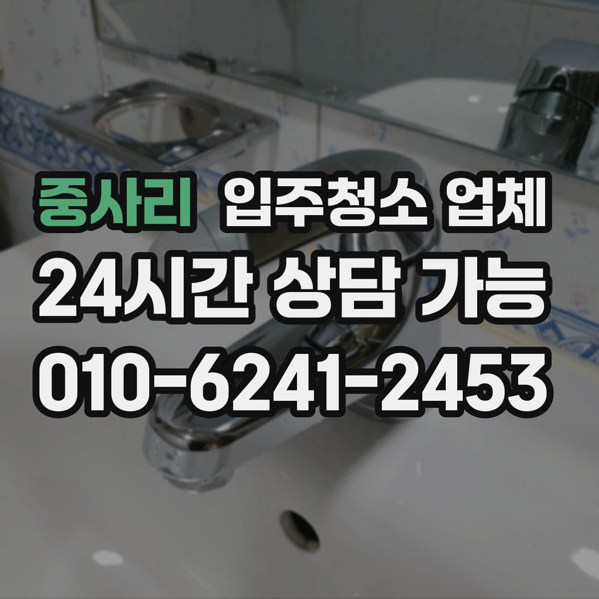 중사리 입주청소 업체