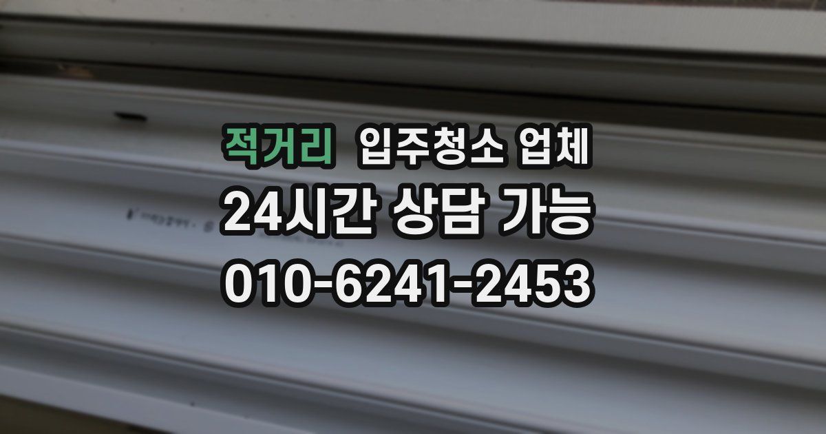 적거리 입주청소 업체