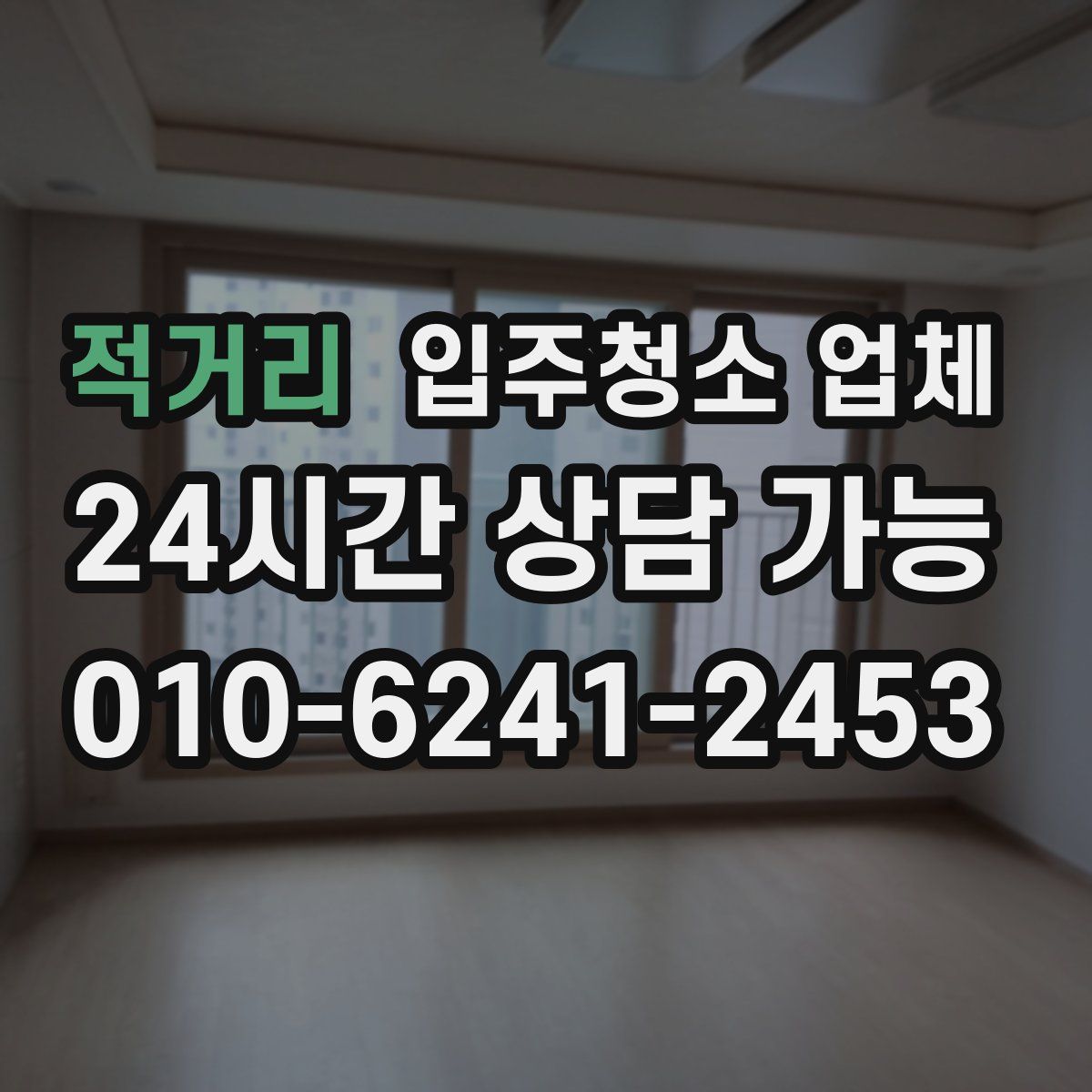 적거리 입주청소 업체
