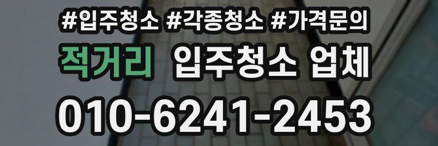 적거리 입주청소 업체