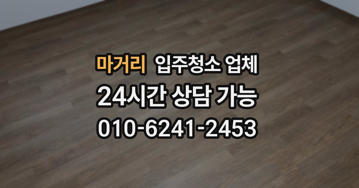 마거리 입주청소 업체