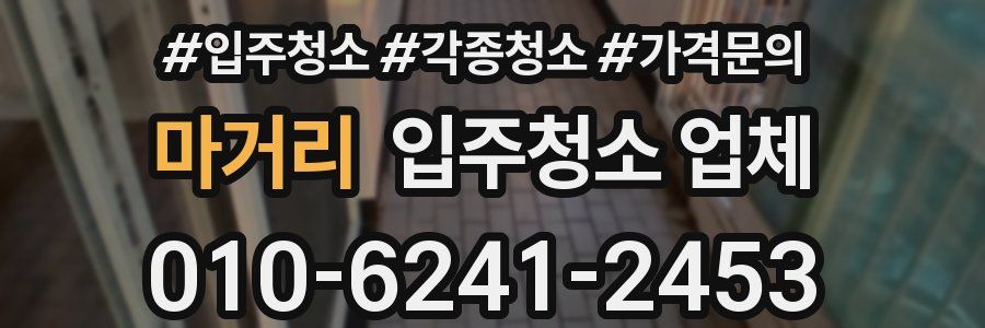 마거리 입주청소 업체
