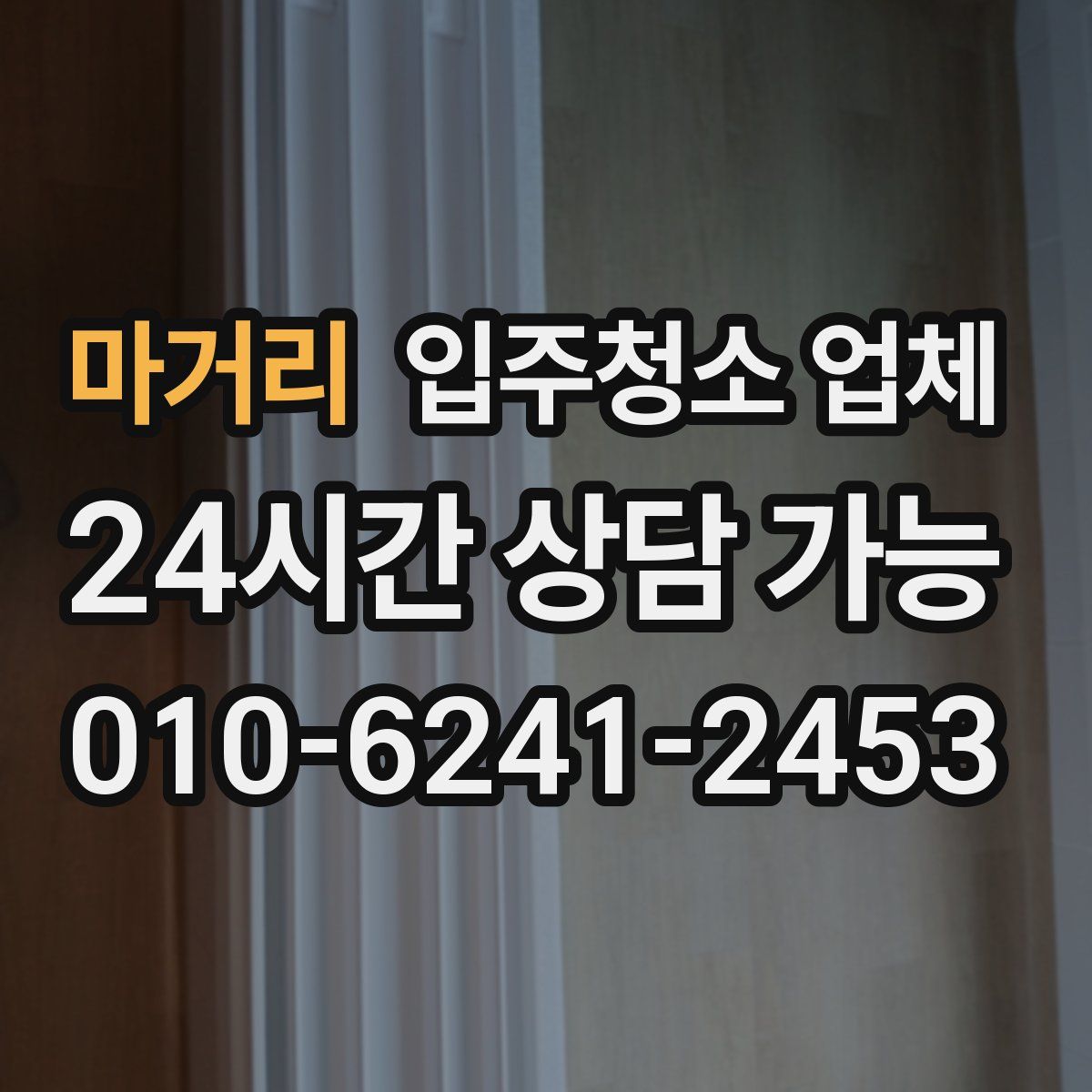 마거리 입주청소 업체