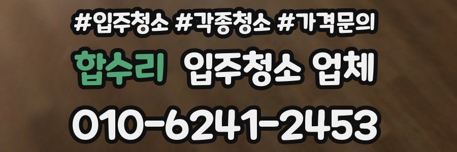 합수리 입주청소 업체