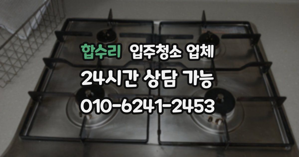 합수리 입주청소 업체