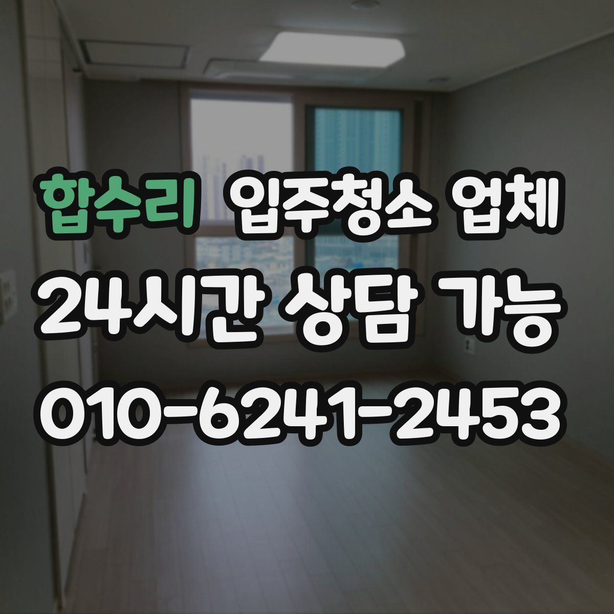 합수리 입주청소 업체