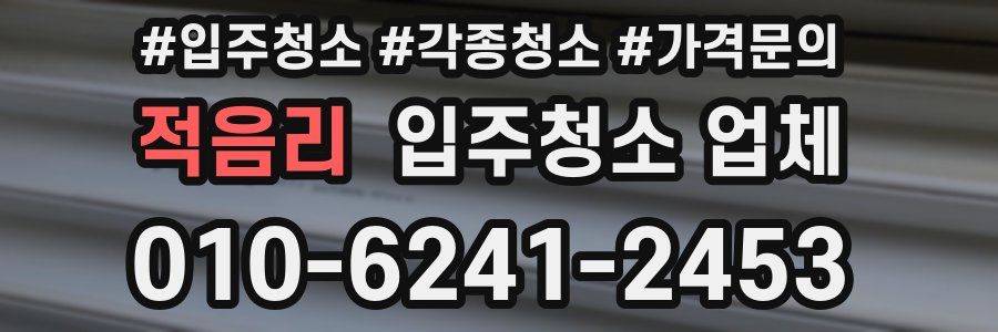 적음리 입주청소 업체