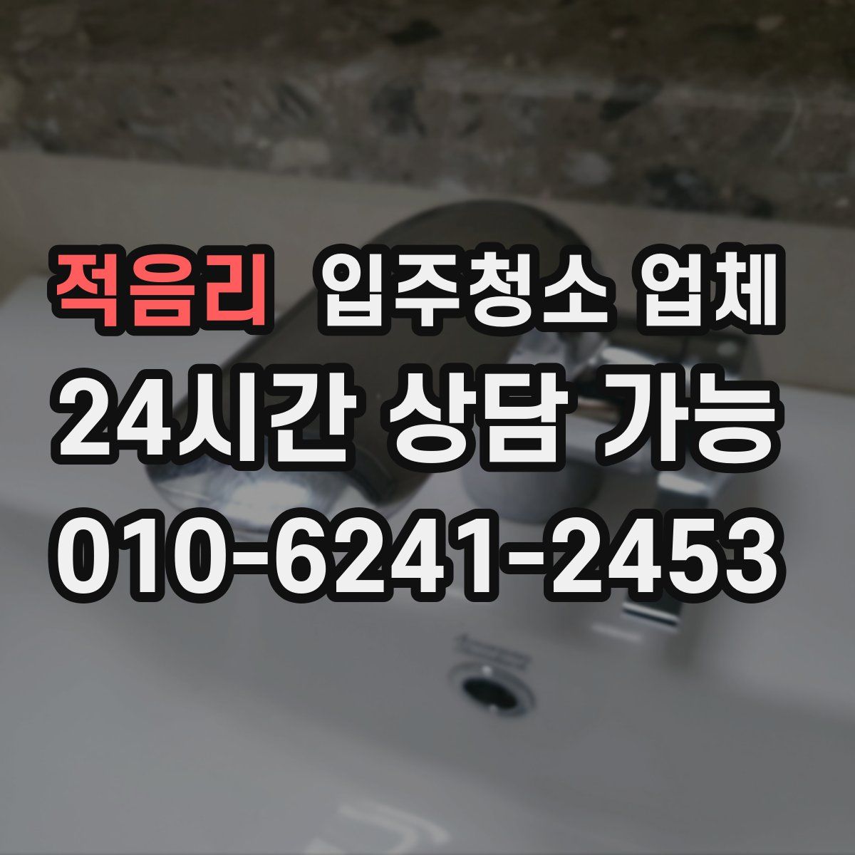 적음리 입주청소 업체