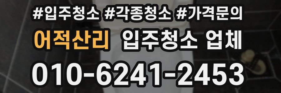 어적산리 입주청소 업체